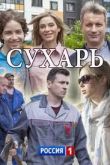 Сухарь сериал
