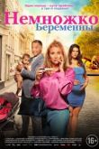 Немножко беременны