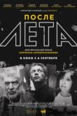После Лета