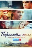 Перекати поле сериал