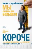 Короче