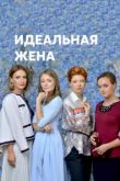 Идеальная жена сериал