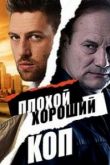 Плохой хороший коп сериал