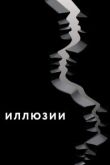 Иллюзии. Фильм