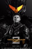 Тихоокеанский рубеж 2