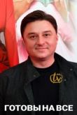 Готовы на все