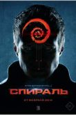 Спираль. Фильм