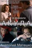 Сериал Акула