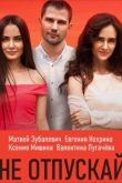 Не отпускай сериал