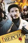 Сериал Версия