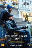 1+1: Голливудская история