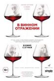 В винном отражении