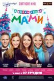 С новым годом, мамы!