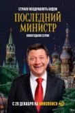 Последний министр 2 сезон