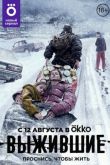 Выжившие сериал