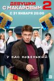 Девушки с Макаровым 2 сезон