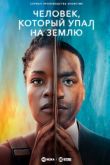 Человек, упавший на Землю