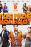 Где мое кольцо?