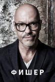 Фишер