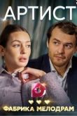 Артист сериал