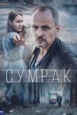 Сумрак сериал