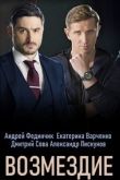 Возмездие