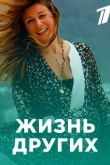 Жизнь других 1-5 сезон все выпуски