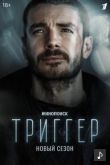 Триггер сериал