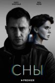 Сны сериал
