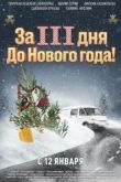 За три дня до Нового года