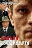 Судьба диверсанта