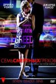 Семь смертных грехов сериал