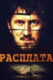 Расплата сериал