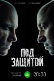Под защитой 2 сезон