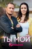 Ты мой