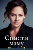 Спасти маму / Врятувати маму