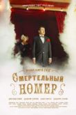 Смертельный номер сериал