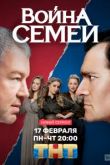 Война семей 3 сезон
