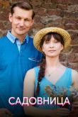Садовница сериал