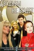 Свадьбы не будет. Фильм