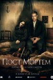 Пост Мортем