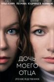 Дочь моего отца