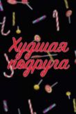 Худшая подруга