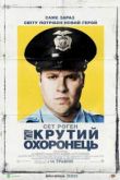 Типа крутой охранник