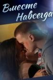 Вместе навсегда сериал