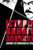 История одного преступления сериал