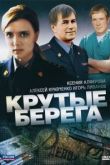 Крутые берега сериал