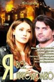 Я всё преодолею сериал