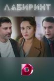 Лабиринт сериал