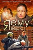 Я ему верю! сериал